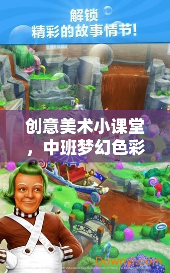 中班夢(mèng)幻色彩樂(lè)園，創(chuàng)意美術(shù)小課堂趣味游戲教案