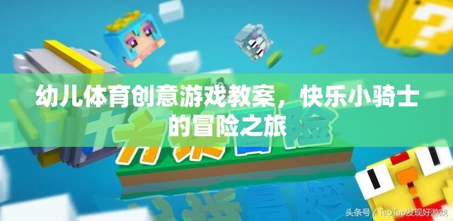 快樂小騎士，幼兒體育創(chuàng)意游戲冒險(xiǎn)之旅