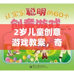 2歲兒童創(chuàng)意游戲教案，奇妙探險島的探險之旅