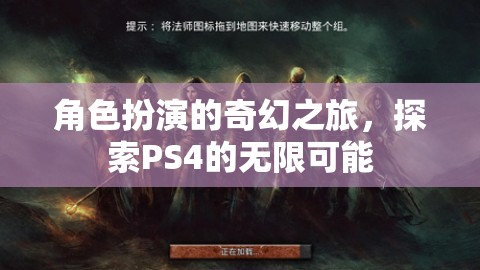 角色扮演的奇幻之旅，探索PS4的無限可能