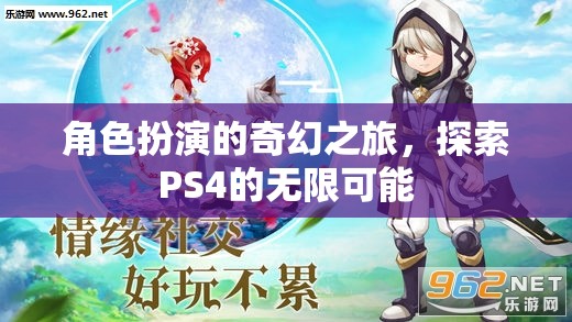 角色扮演的奇幻之旅，探索PS4的無限可能