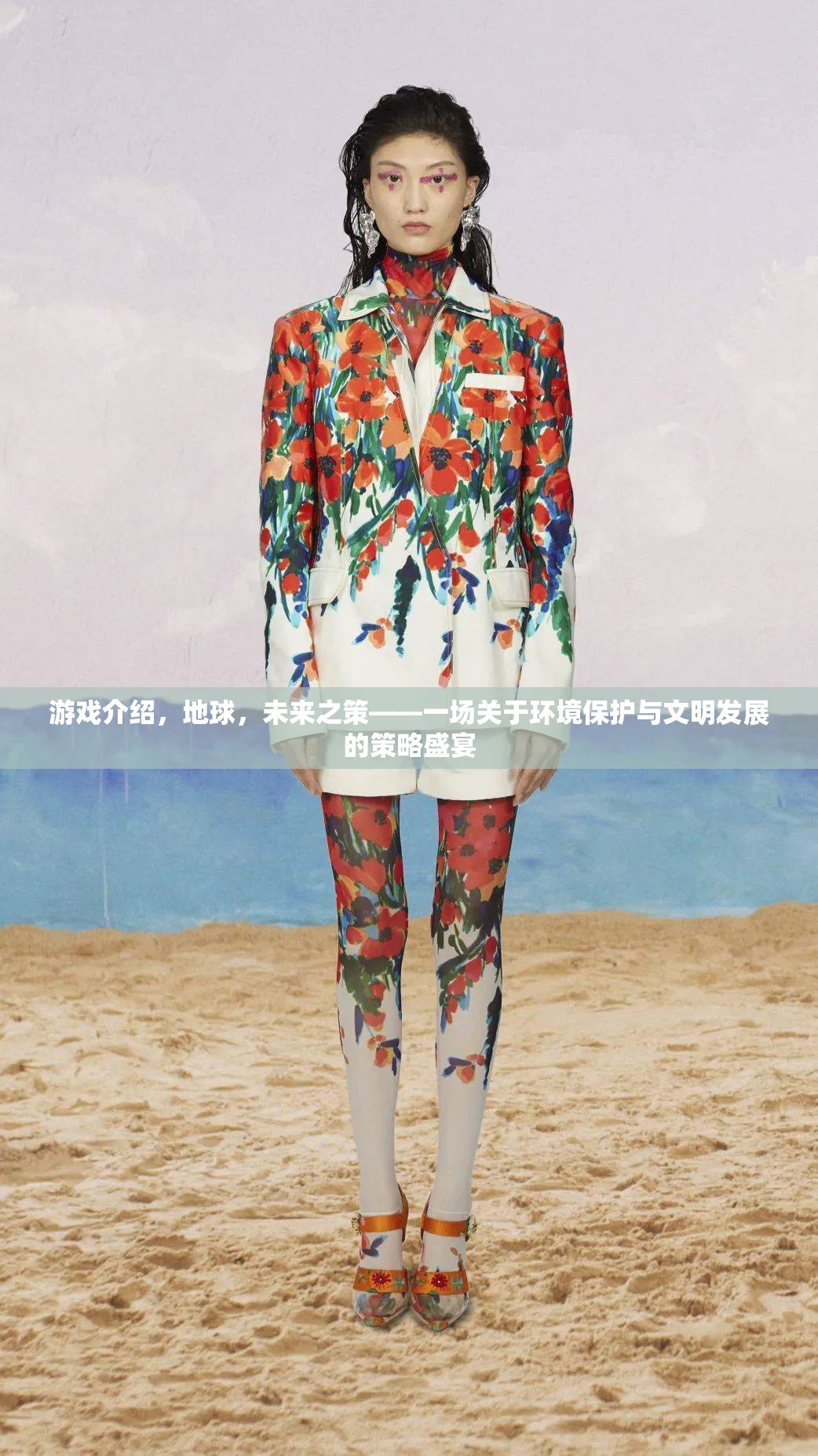 游戲介紹，地球，未來(lái)之策——一場(chǎng)關(guān)于環(huán)境保護(hù)與文明發(fā)展的策略盛宴