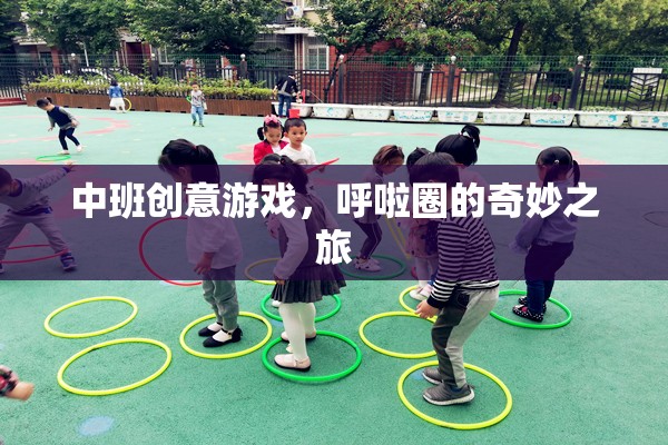 中班創(chuàng)意游戲，呼啦圈的奇妙之旅
