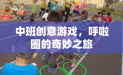 中班創(chuàng)意游戲，呼啦圈的奇妙之旅