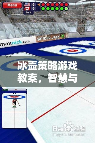 冰壺策略游戲教案，智慧與技巧的冰上交響曲