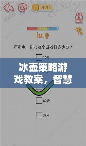 冰壺策略游戲教案，智慧與技巧的冰上交響曲