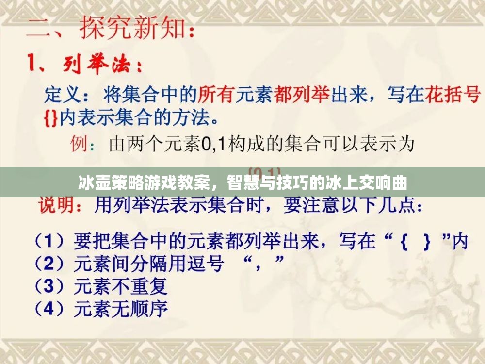 冰壺策略游戲教案，智慧與技巧的冰上交響曲