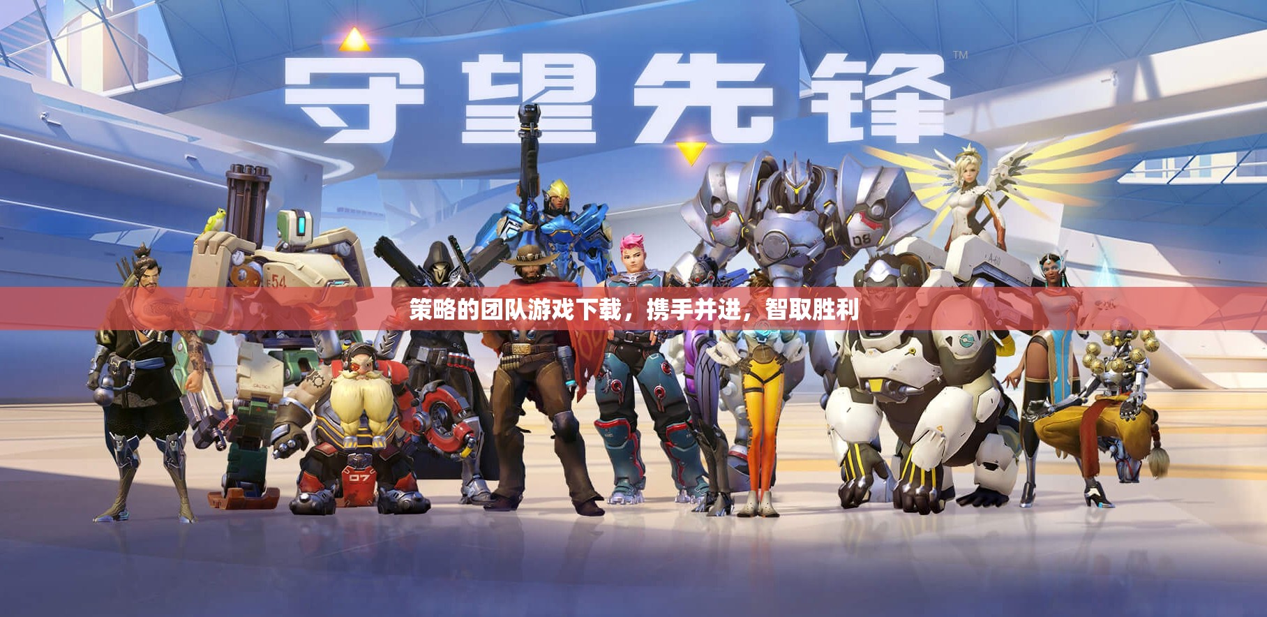 攜手智取，策略團(tuán)隊(duì)游戲下載攻略  第1張