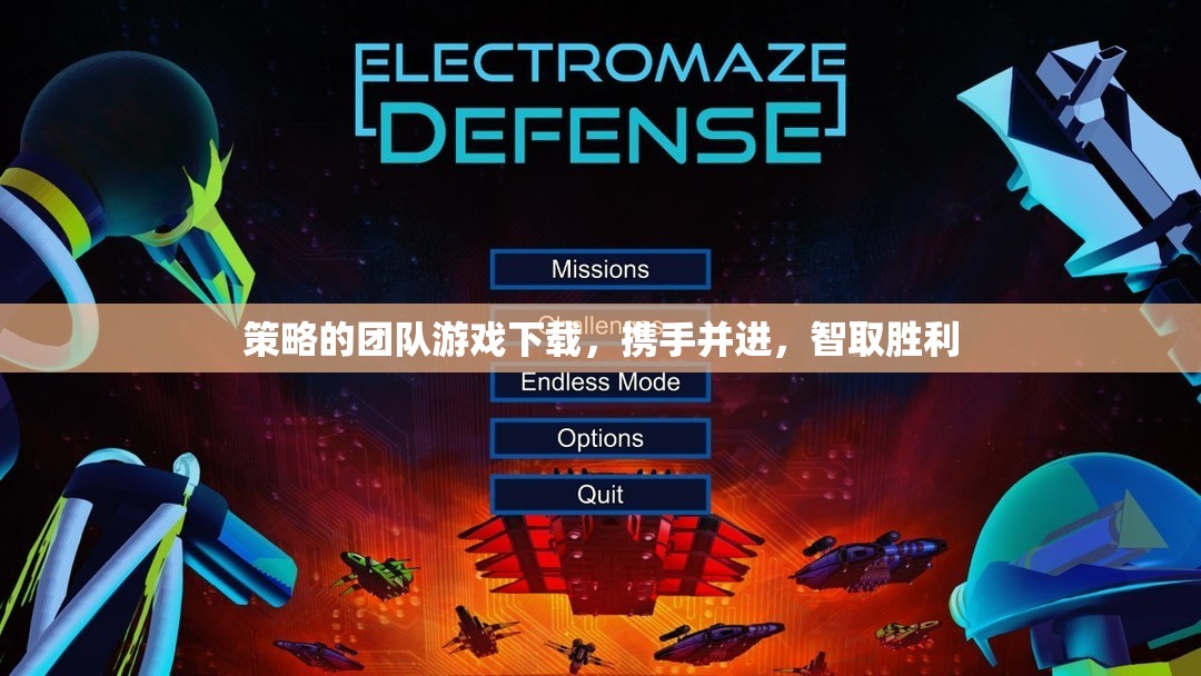 攜手智取，策略團(tuán)隊(duì)游戲下載攻略  第3張