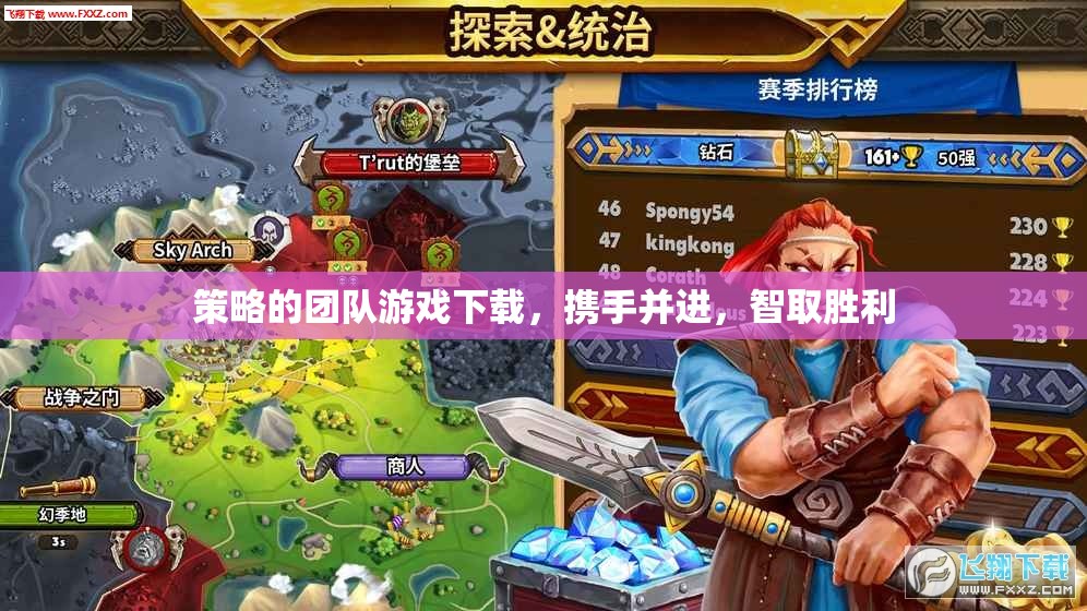 攜手智取，策略團(tuán)隊(duì)游戲下載攻略  第2張
