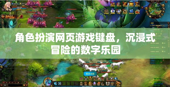 數(shù)字樂(lè)園，角色扮演網(wǎng)頁(yè)游戲中的沉浸式冒險(xiǎn)之旅