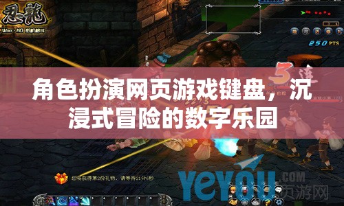 數(shù)字樂(lè)園，角色扮演網(wǎng)頁(yè)游戲中的沉浸式冒險(xiǎn)之旅