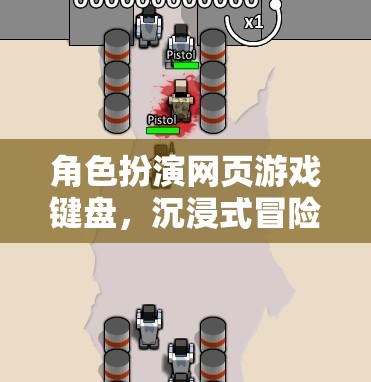 數(shù)字樂(lè)園，角色扮演網(wǎng)頁(yè)游戲中的沉浸式冒險(xiǎn)之旅