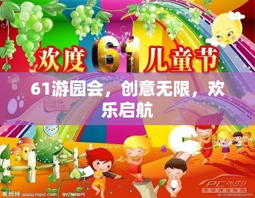 創(chuàng)意無限，歡樂啟航，61游園會盛大開啟