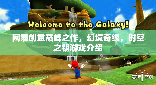 網(wǎng)易創(chuàng)意巔峰之作，幻境奇緣，時空之鑰游戲介紹