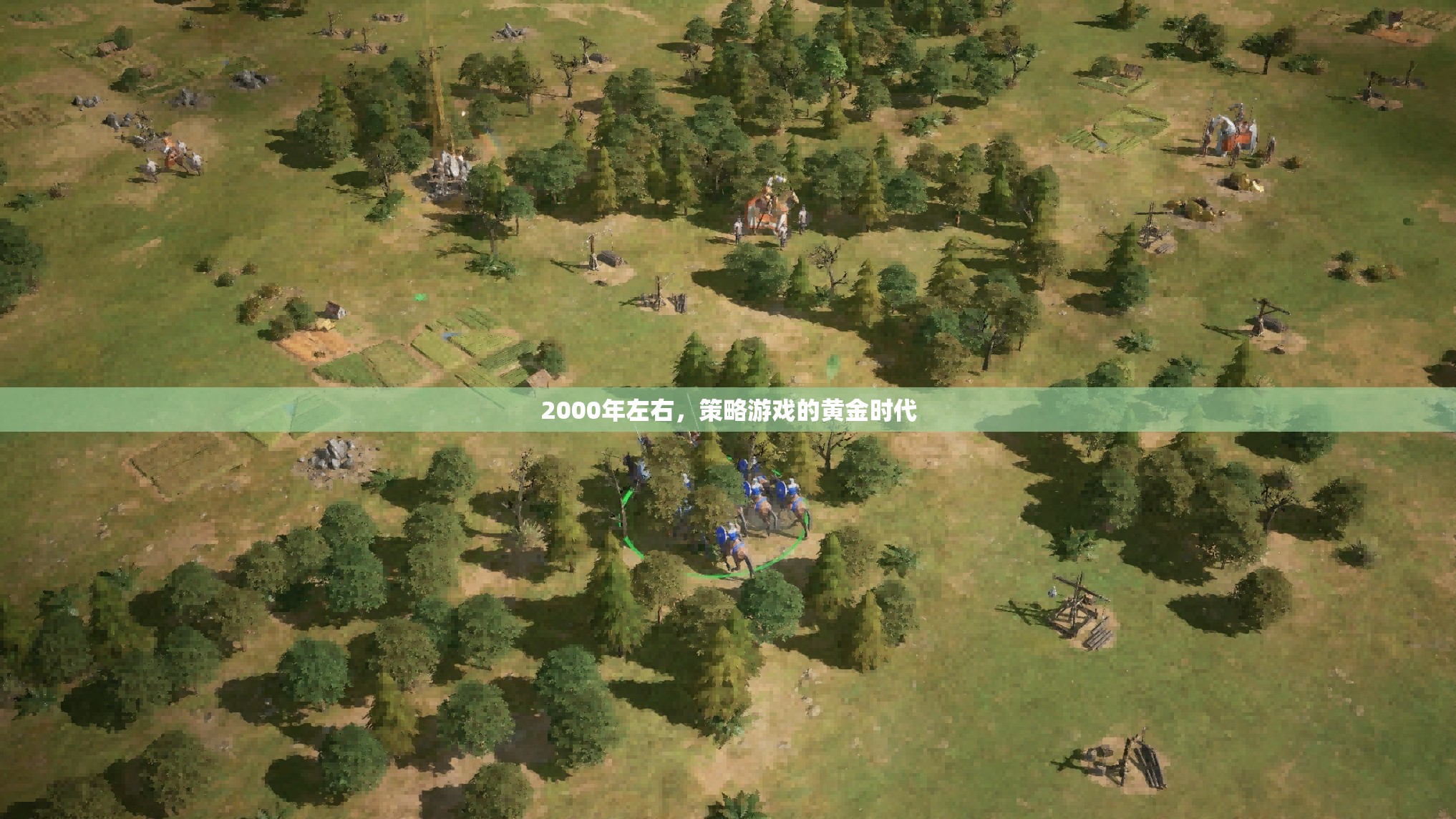 2000年，策略游戲的黃金時代