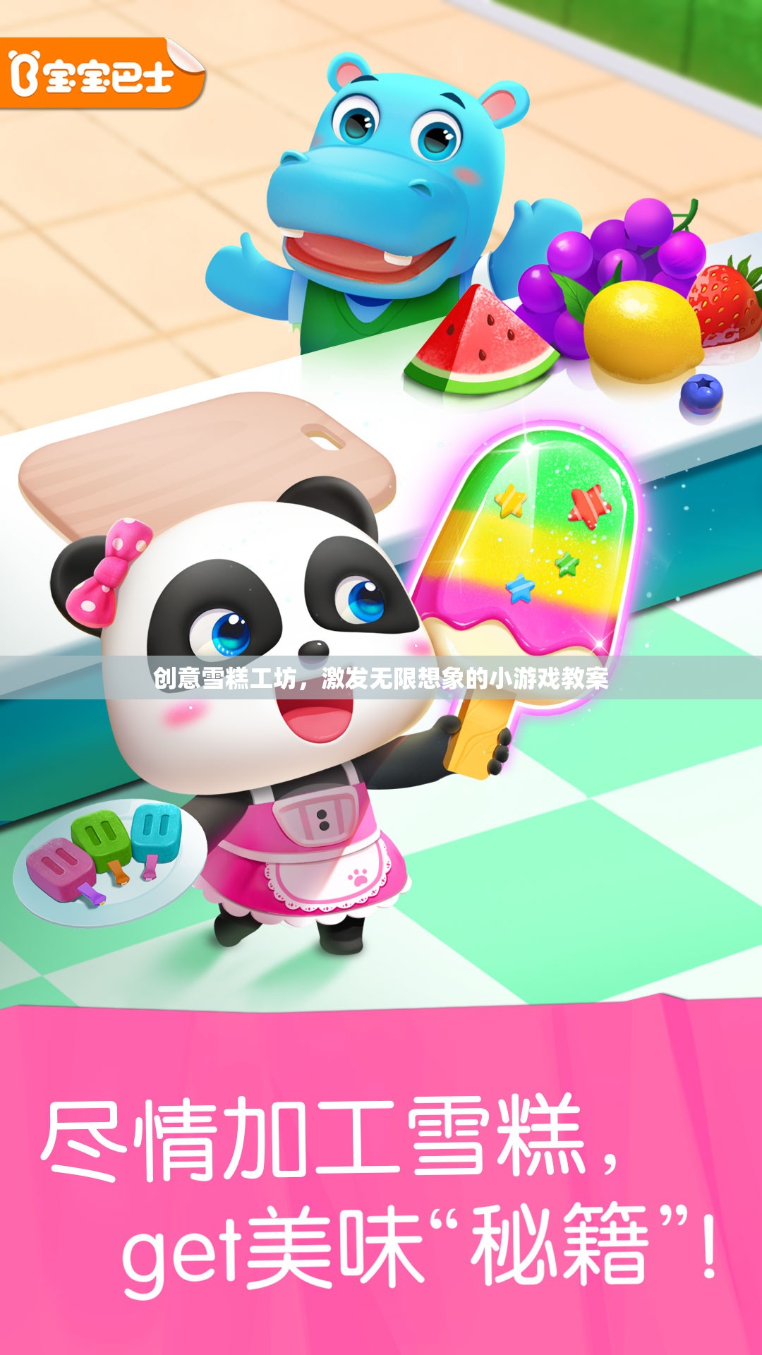 創(chuàng)意雪糕工坊，激發(fā)無(wú)限想象的小游戲教案