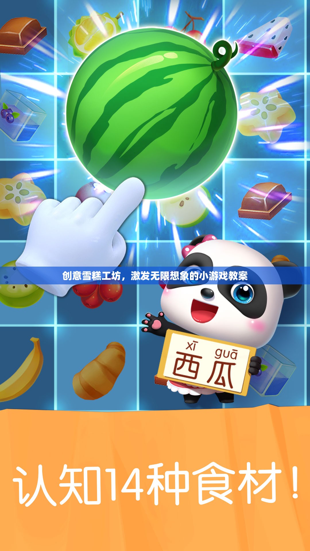 創(chuàng)意雪糕工坊，激發(fā)無(wú)限想象的小游戲教案