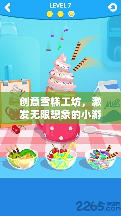 創(chuàng)意雪糕工坊，激發(fā)無(wú)限想象的小游戲教案