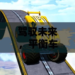未來之舞，平衡車——新興體育游戲的探索