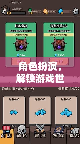 角色扮演，解鎖游戲世界的無限可能