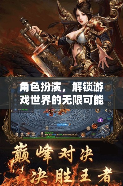 角色扮演，解鎖游戲世界的無限可能