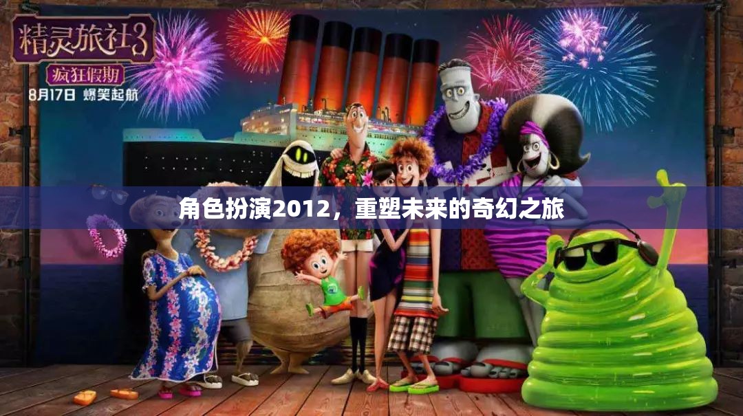 重塑未來(lái)，2012角色扮演的奇幻之旅