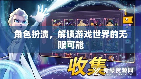 角色扮演，解鎖游戲世界的無限可能