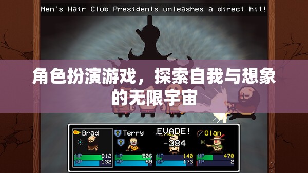 探索自我與想象的無限宇宙，角色扮演游戲的魅力
