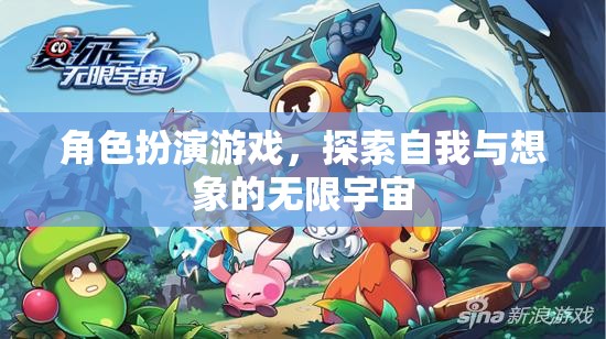 探索自我與想象的無限宇宙，角色扮演游戲的魅力