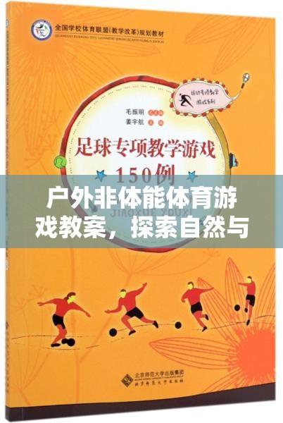 戶外非體能體育游戲，探索自然與智慧的奇妙融合