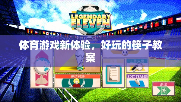 解鎖體育新體驗(yàn)，趣味筷子教案的探索之旅