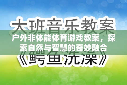 戶外非體能體育游戲，探索自然與智慧的奇妙融合