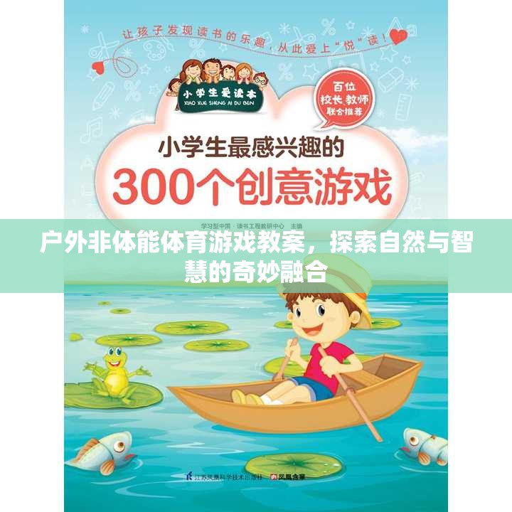 戶外非體能體育游戲，探索自然與智慧的奇妙融合