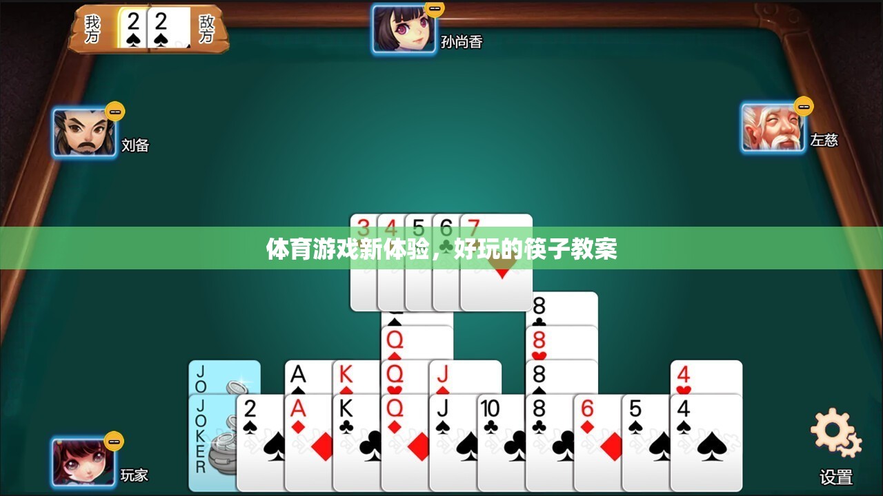 解鎖體育新體驗(yàn)，趣味筷子教案的探索之旅