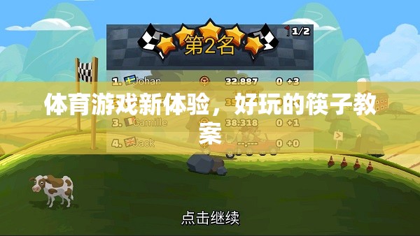 解鎖體育新體驗(yàn)，趣味筷子教案的探索之旅
