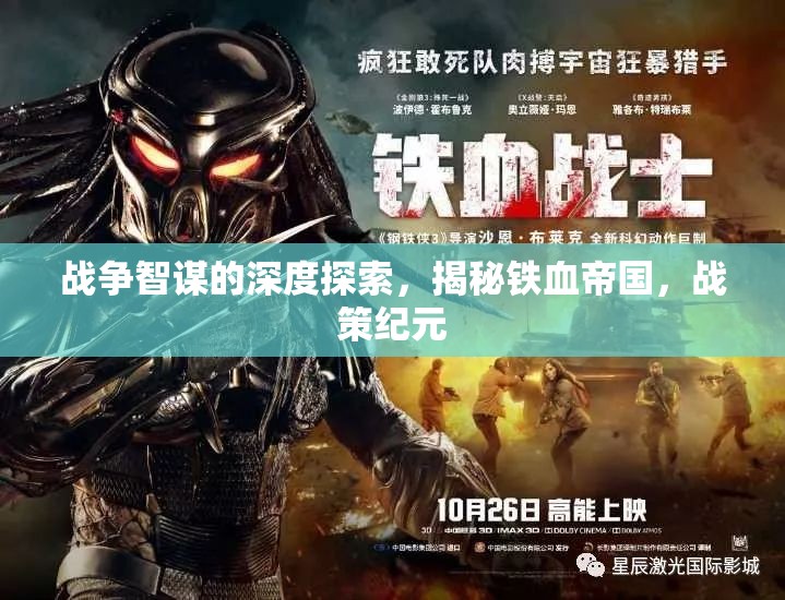 戰(zhàn)爭智謀的深度探索，揭秘鐵血帝國，戰(zhàn)策紀元