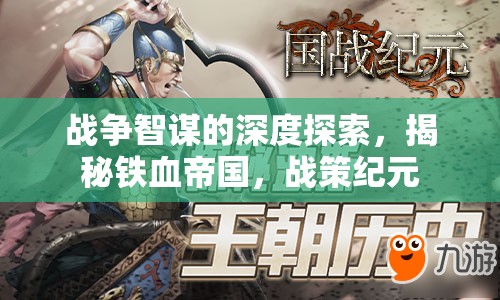 戰(zhàn)爭智謀的深度探索，揭秘鐵血帝國，戰(zhàn)策紀元