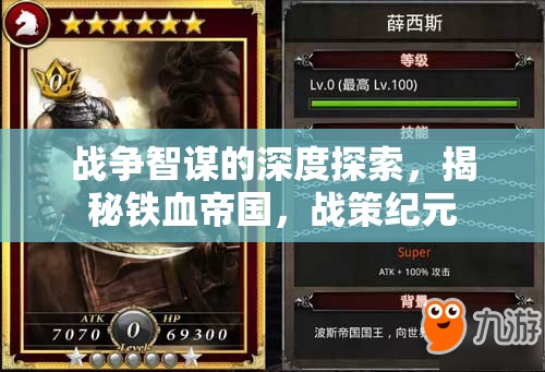 戰(zhàn)爭智謀的深度探索，揭秘鐵血帝國，戰(zhàn)策紀元