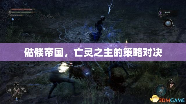 亡靈之主，骷髏帝國的策略對決