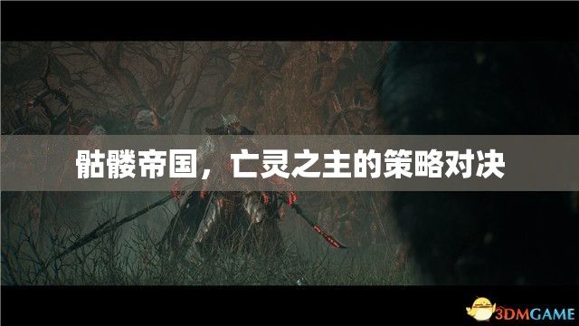 亡靈之主，骷髏帝國的策略對決