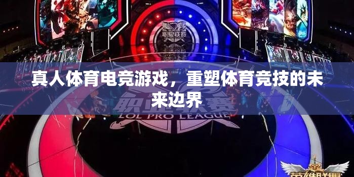 真人體育電競游戲，重塑體育競技的未來邊界  第1張