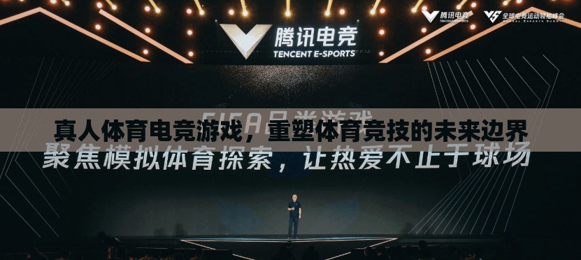 真人體育電競游戲，重塑體育競技的未來邊界  第3張