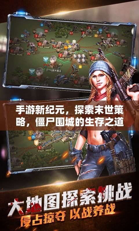 手游新紀(jì)元，探索末世策略，僵尸圍城的生存之道