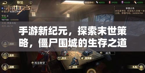手游新紀(jì)元，探索末世策略，僵尸圍城的生存之道