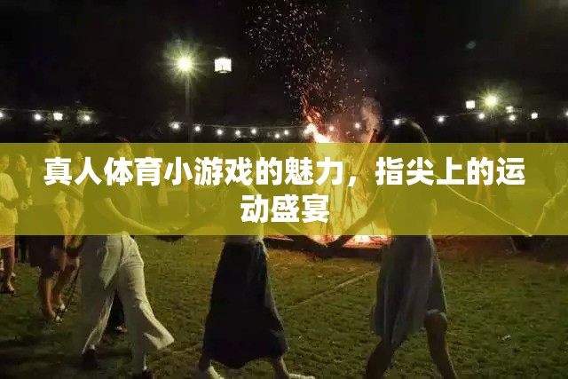 指尖上的運動盛宴，探索真人體育小游戲的魅力