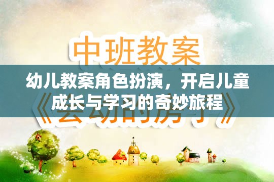 角色扮演，開(kāi)啟幼兒成長(zhǎng)與學(xué)習(xí)的奇妙旅程