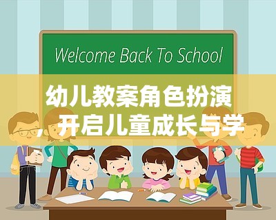 角色扮演，開(kāi)啟幼兒成長(zhǎng)與學(xué)習(xí)的奇妙旅程