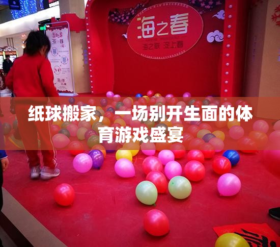 紙球搬家，一場別開生面的體育游戲盛宴