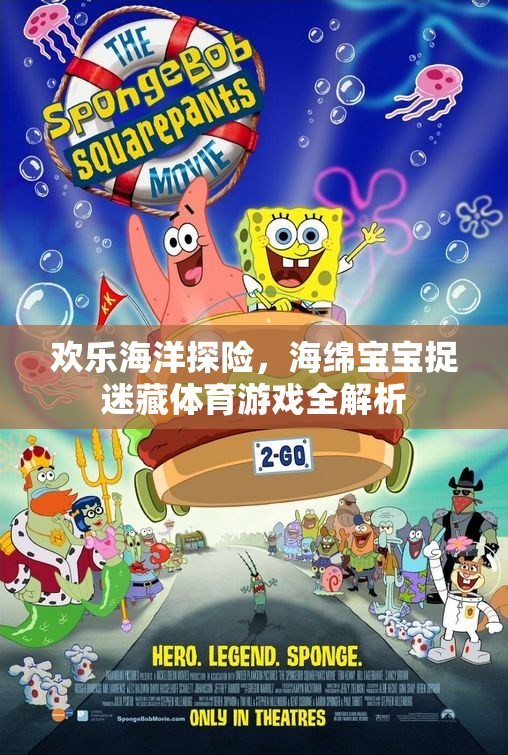 歡樂海洋探險，海綿寶寶捉迷藏體育游戲深度解析